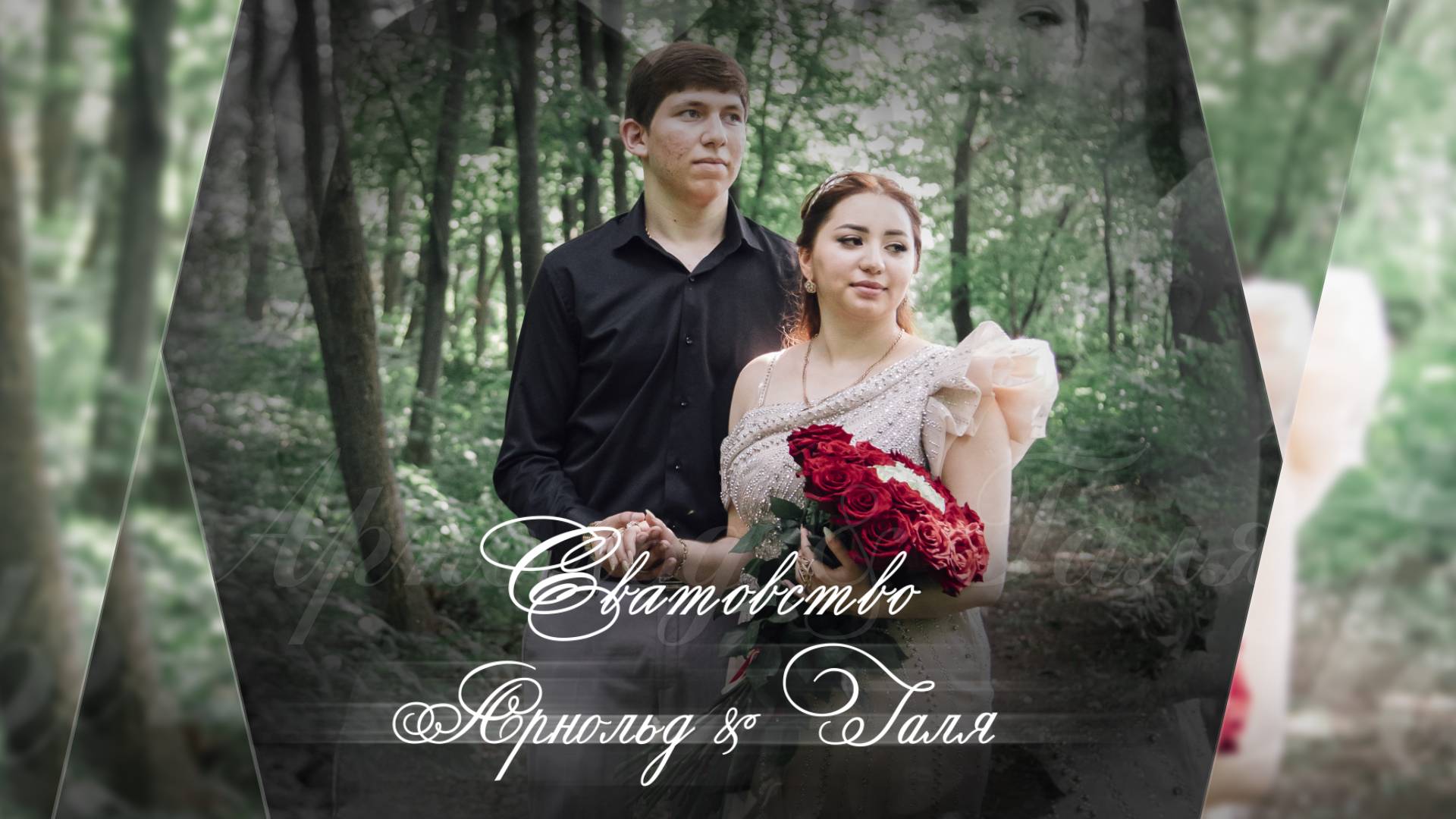 Роскошное Цыганское Сватовство Арнольд & Галя 09 06 2025