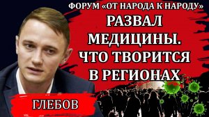 Честный доктор, который не боится говорить правду / Глеб Глебов