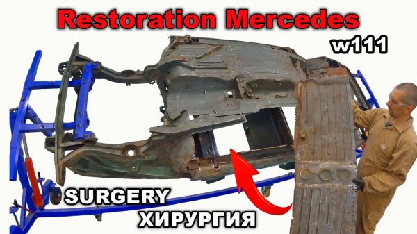 Restoration Mercedes-Benz w111 Part 13 ХИРУРГИЯ