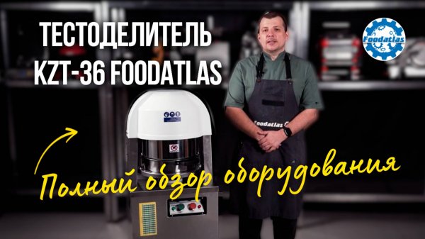 Секрет идеального теста для выпечки! Тестоделитель KZT-36 Foodatlas