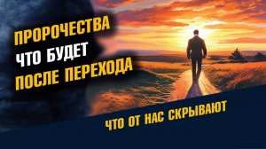 Пророчества Что будет После Перехода