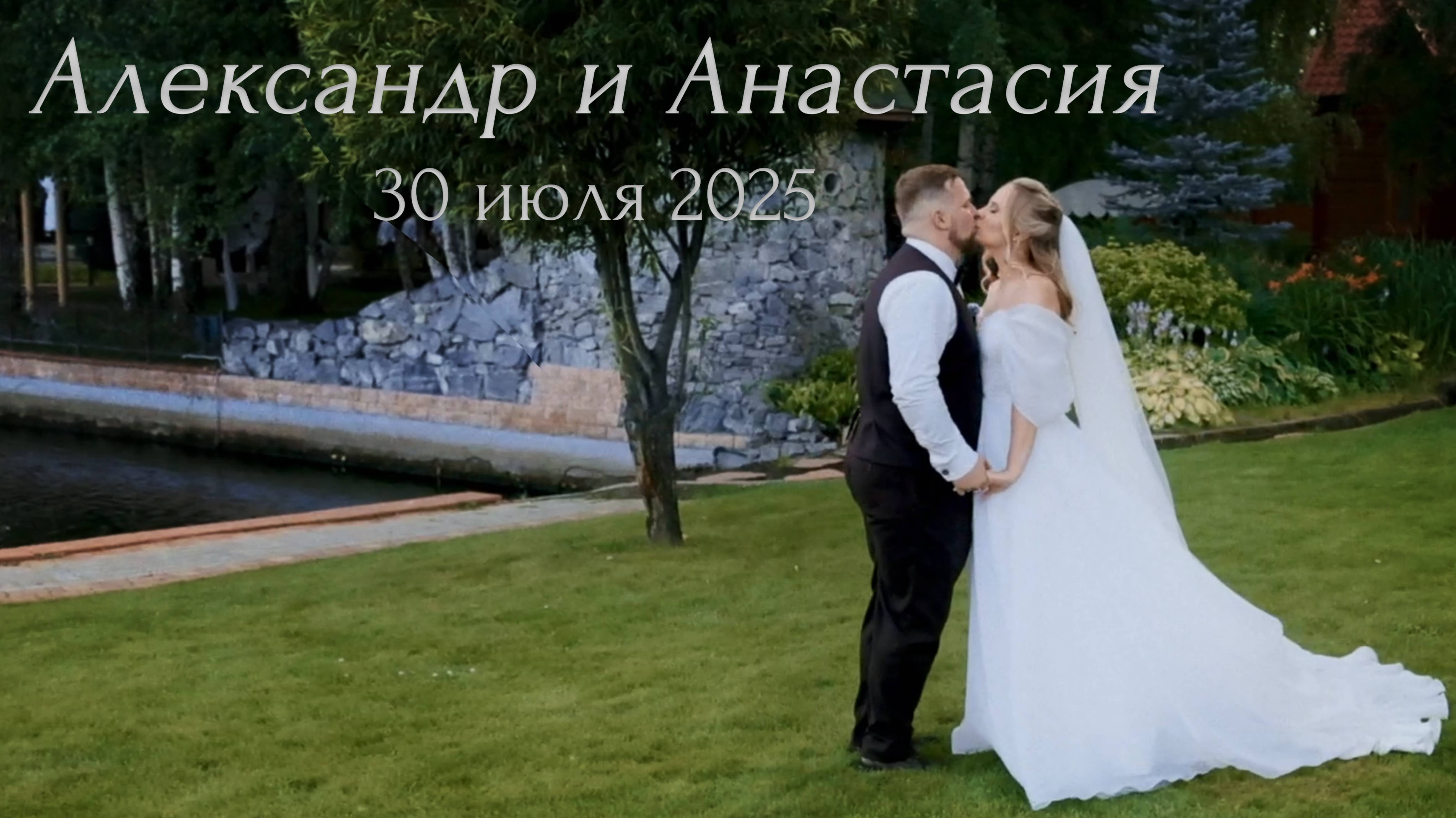 Александр и Анастасия