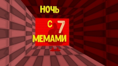 Ночь с мемами 7 возвращение в прошлое