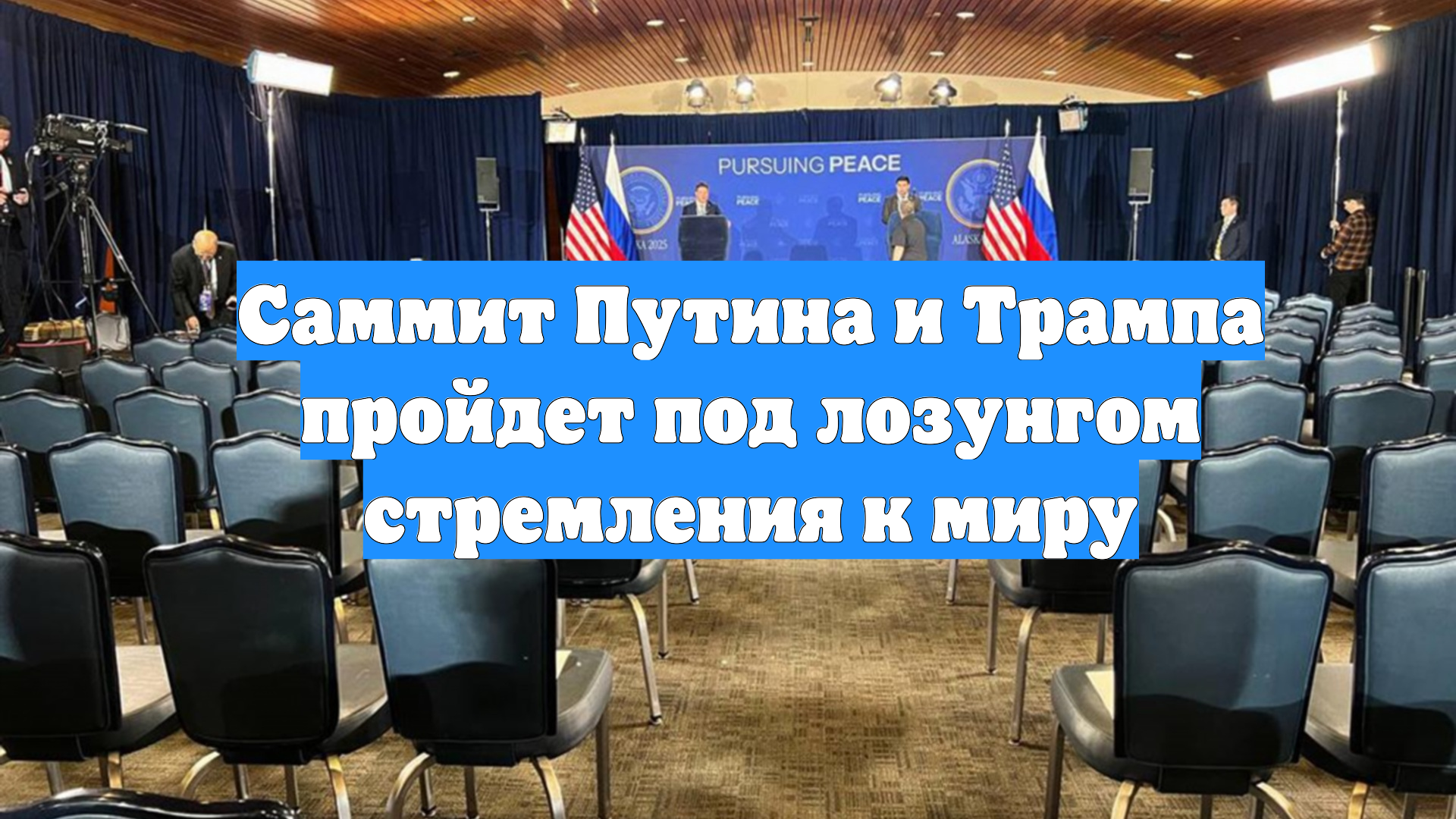 Саммит Путина и Трампа пройдет под лозунгом стремления к миру