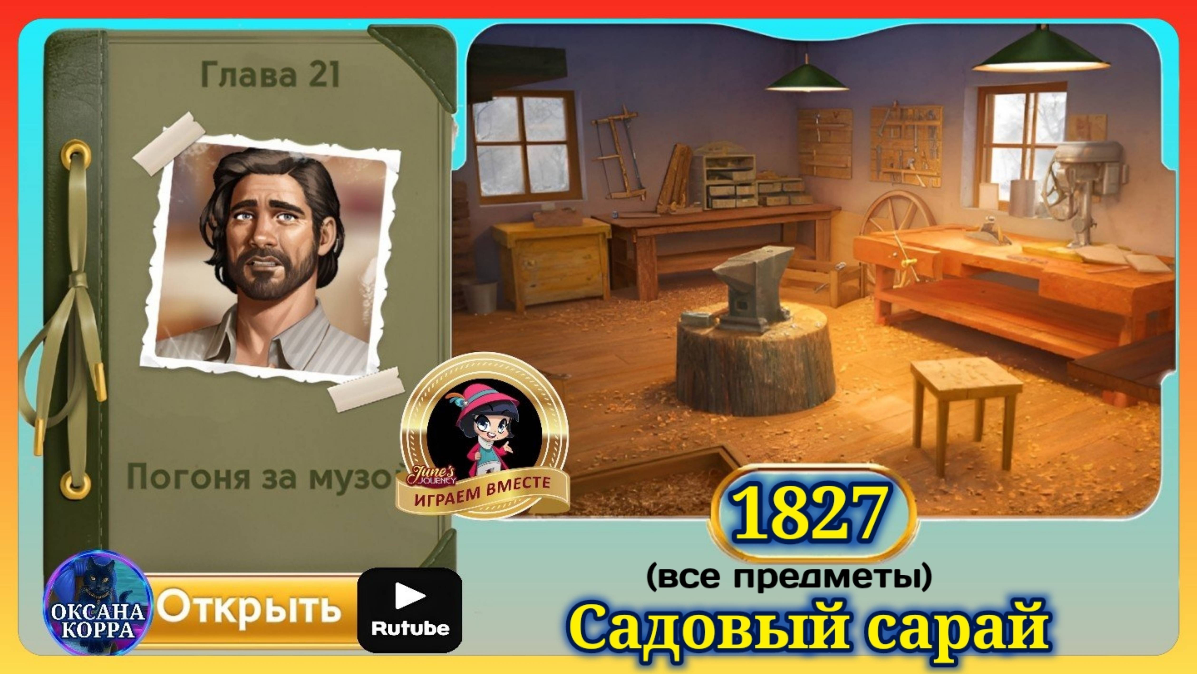 Сцена 1827 June's journey на русском. смотреть онлайн