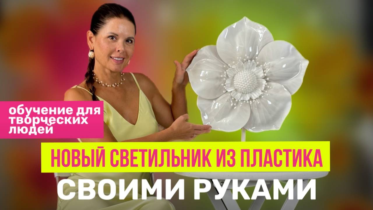 Новый светильник из пластика своими руками. Обучение для творческих людей. смотреть онлайн