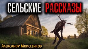 СЕЛЬСКИЕ РАССКАЗЫ | Страшные истории