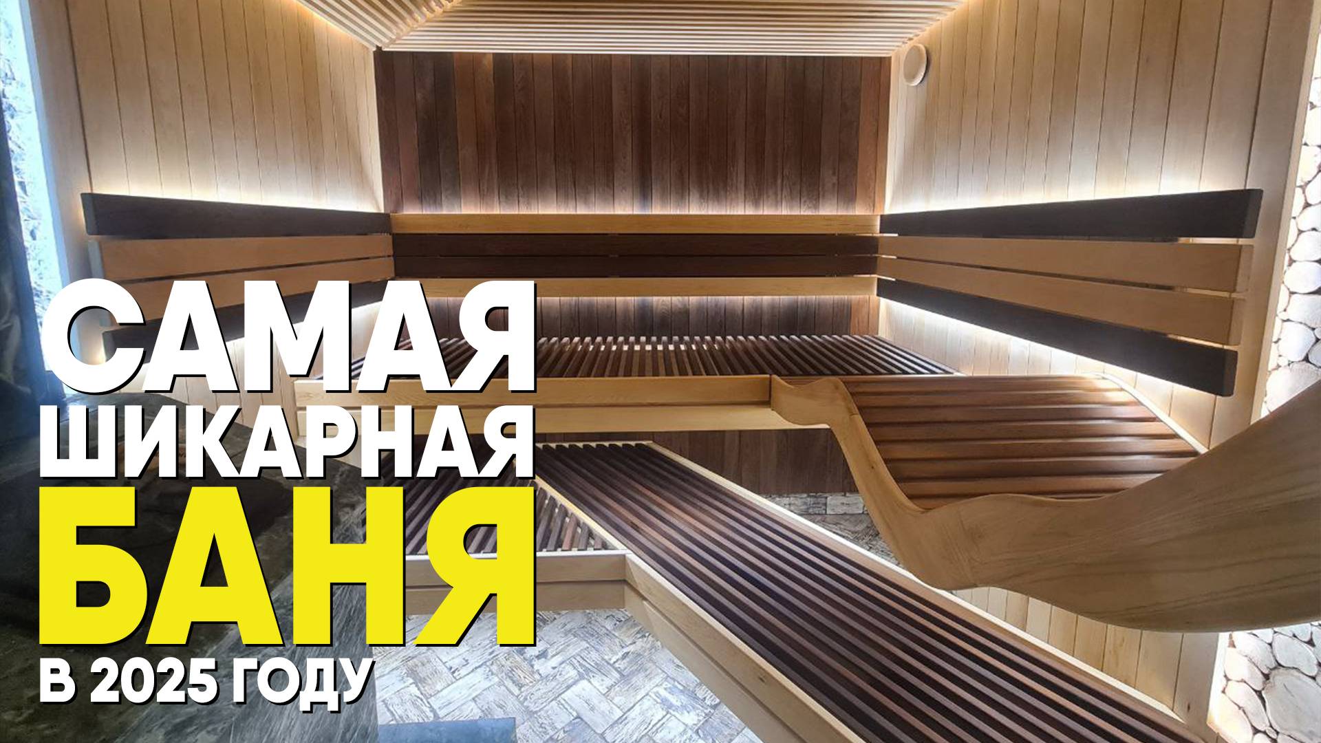 Самая шикарная баня в 2025 году! смотреть онлайн