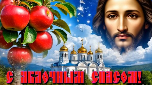 С Яблочным Спасом!