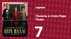Полночь в отеле Пера Палас 1 сезон 7 серия «Столкновение» (сериал, 2022)
