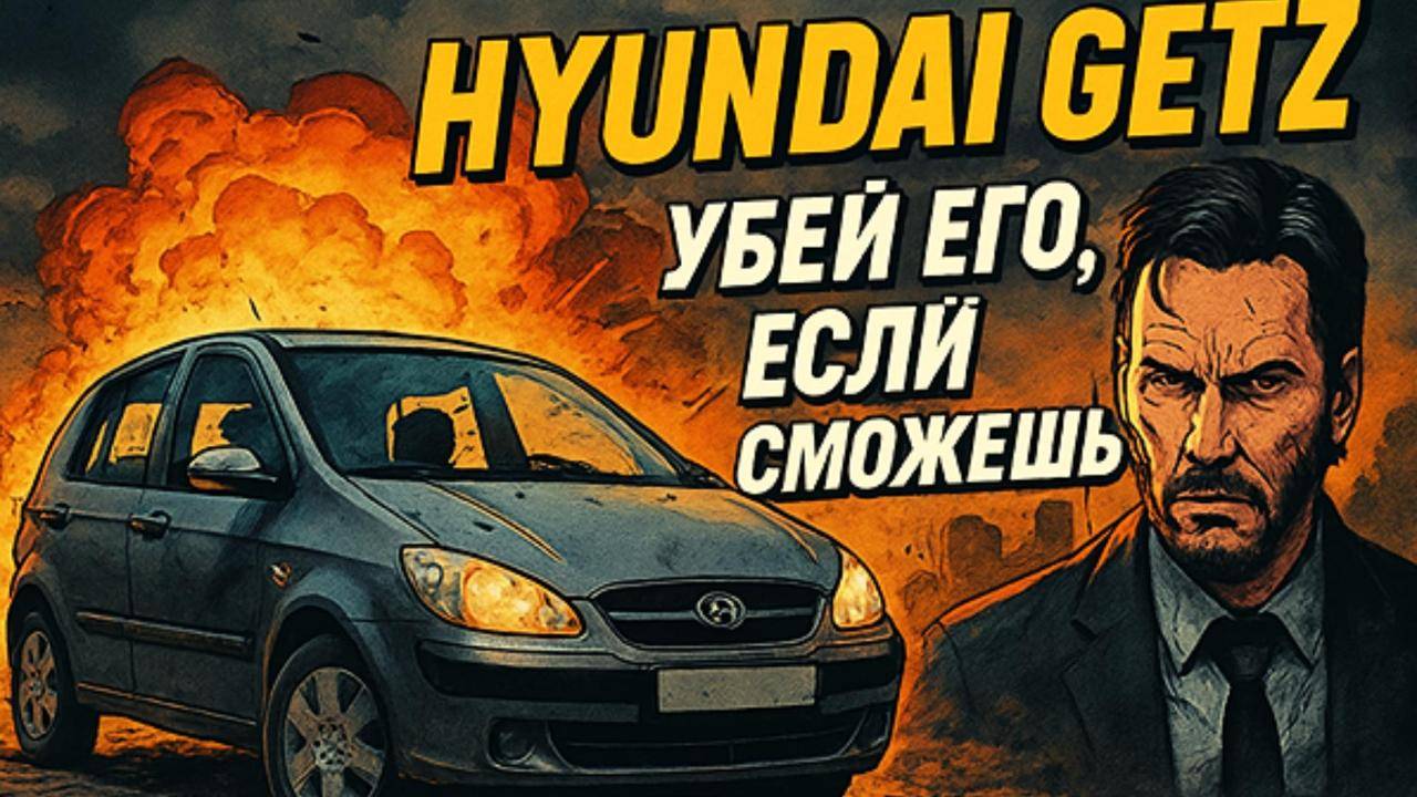 Hyundai Getz I Рестайлинг