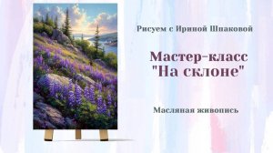 Вебинар "На склоне"