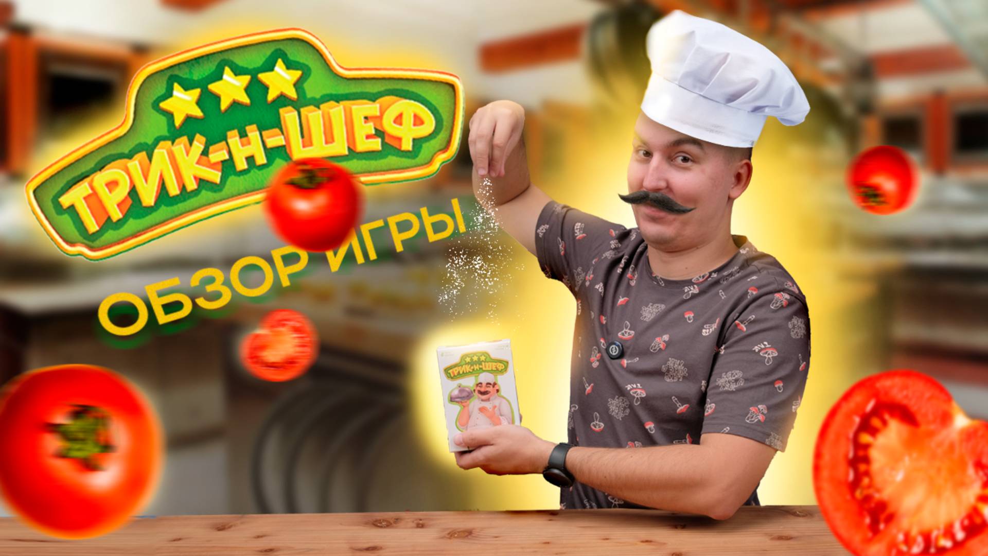 Что скрывает Трик-н-Шеф? Настольная игра для всех! смотреть онлайн