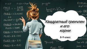 Квадратный трехчлен и его корни. Алгебра. 8 класс