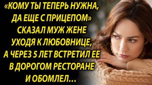 Кому ты теперь нужна, сказал муж, уходя. А через 5 лет…