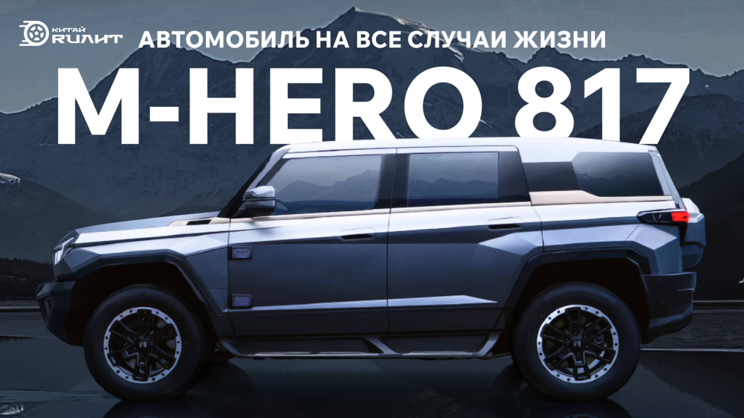 Автомобиль на все случаи жизни M-HERO M817 смотреть онлайн