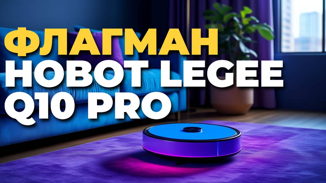 🧹 Обзор Hobot LEGEE Q10 Pro — робот-пылесос с навигацией и мощной уборкой! 🤖