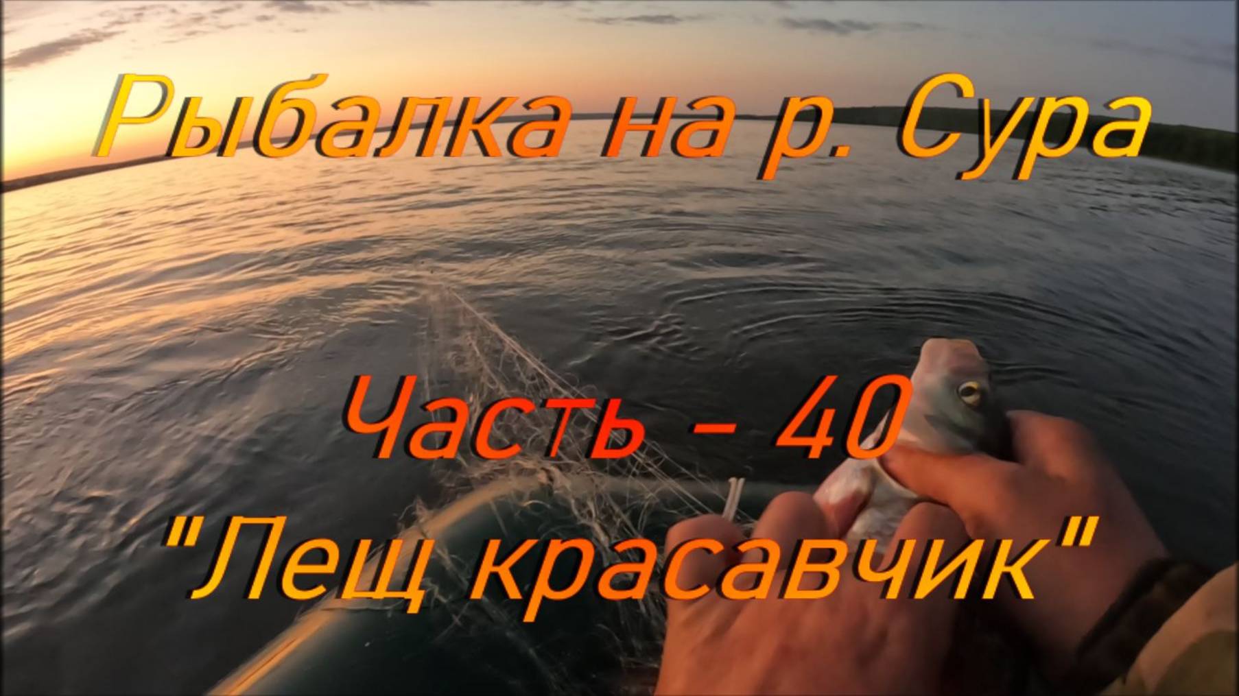 Рыбалка на р. Сура. Часть - 40. "Лещ красавчик". смотреть онлайн