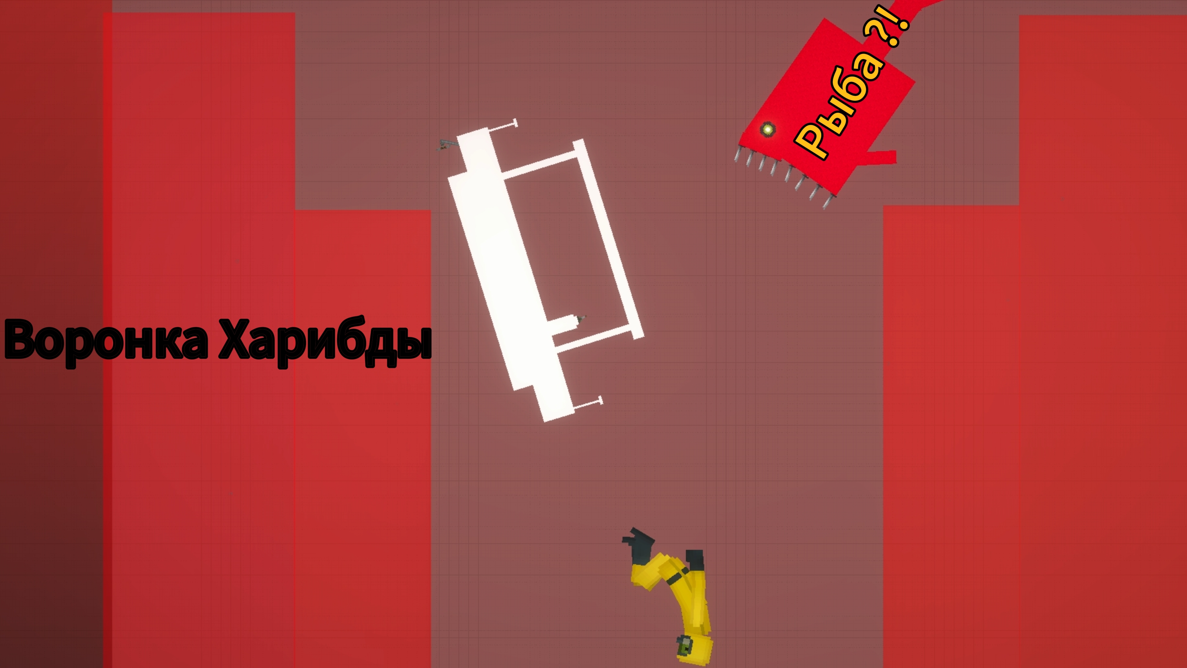 Аномалия „Рыба