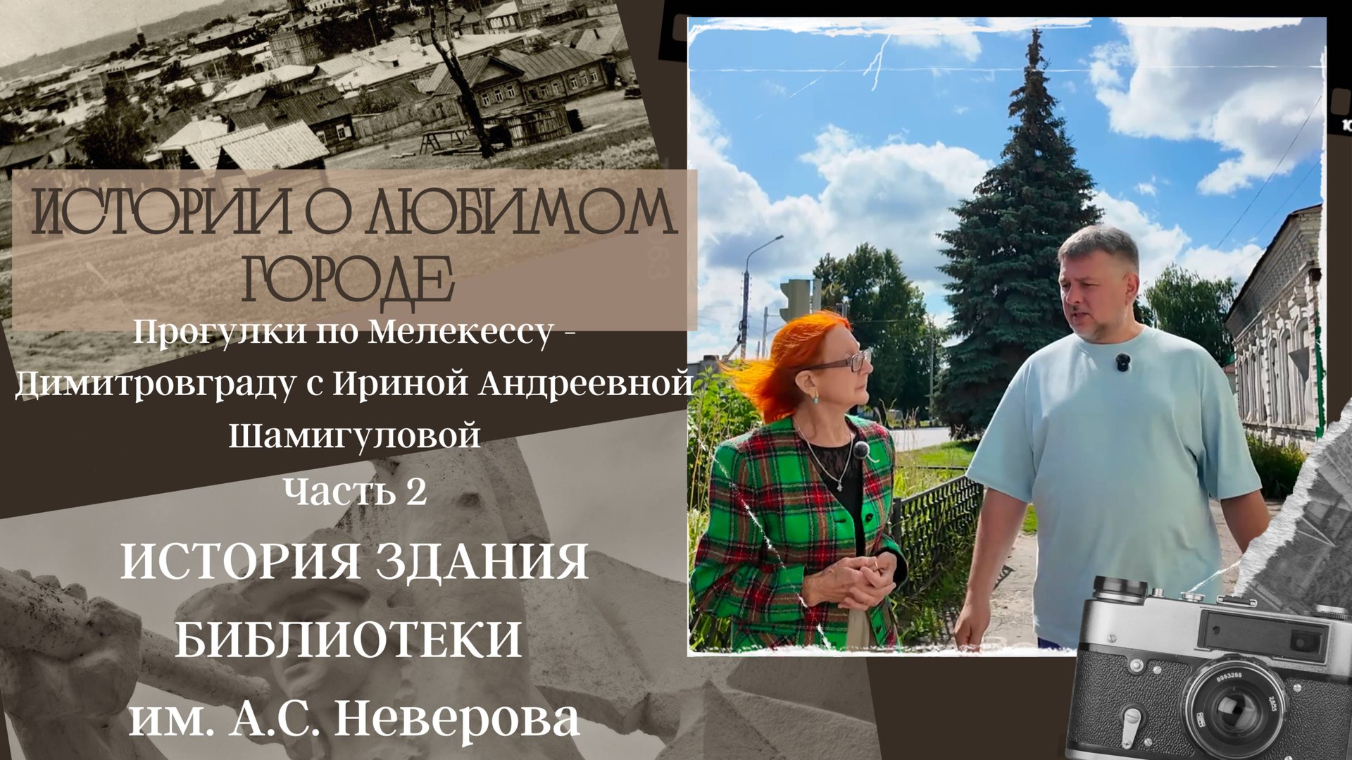 История здания библиотеки им. А.С. Неверова. Прогулки по Димитровграду с И.А. Шамигуловой. Часть 2 смотреть онлайн