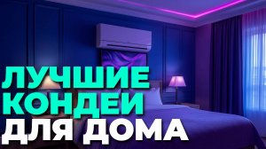 Лучшие сплит-системы для дома 2025 – топ-5 кондиционеров для свежего воздуха! 🌬️💨