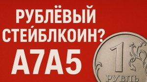 A7A5 — Первый рублёвый стейблкоин | До 10% годовых | Как купить и заработать