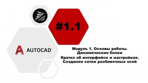[AutoCAD] 1.1. Динамические блоки. Интерфейс и настройки. Создание сетки разбивочных осей