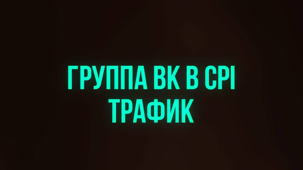 Слив трафика из ВК в CPA:3 рабочих схемы 2024 года (50К+ в месяц)