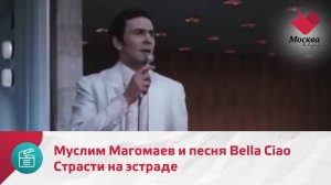 Страсти на эстраде. Муслим Магомаев и песня Bella Ciao | Москва.Доверие