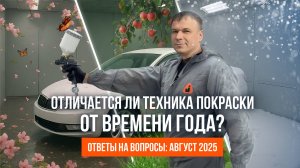 Всё, что вы хотели знать о ПОКРАСКЕ АВТО: ответы на вопросы зрителей
