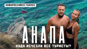АНАПА 2025 - что реально творится на пляжах! Джемете, Витязево, Новороссийск, Туапсе.