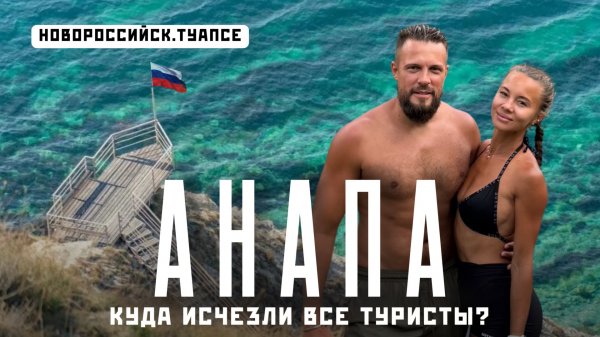 АНАПА 2025 - что реально творится на пляжах! Джемете, Витязево, Новороссийск, Туапсе.