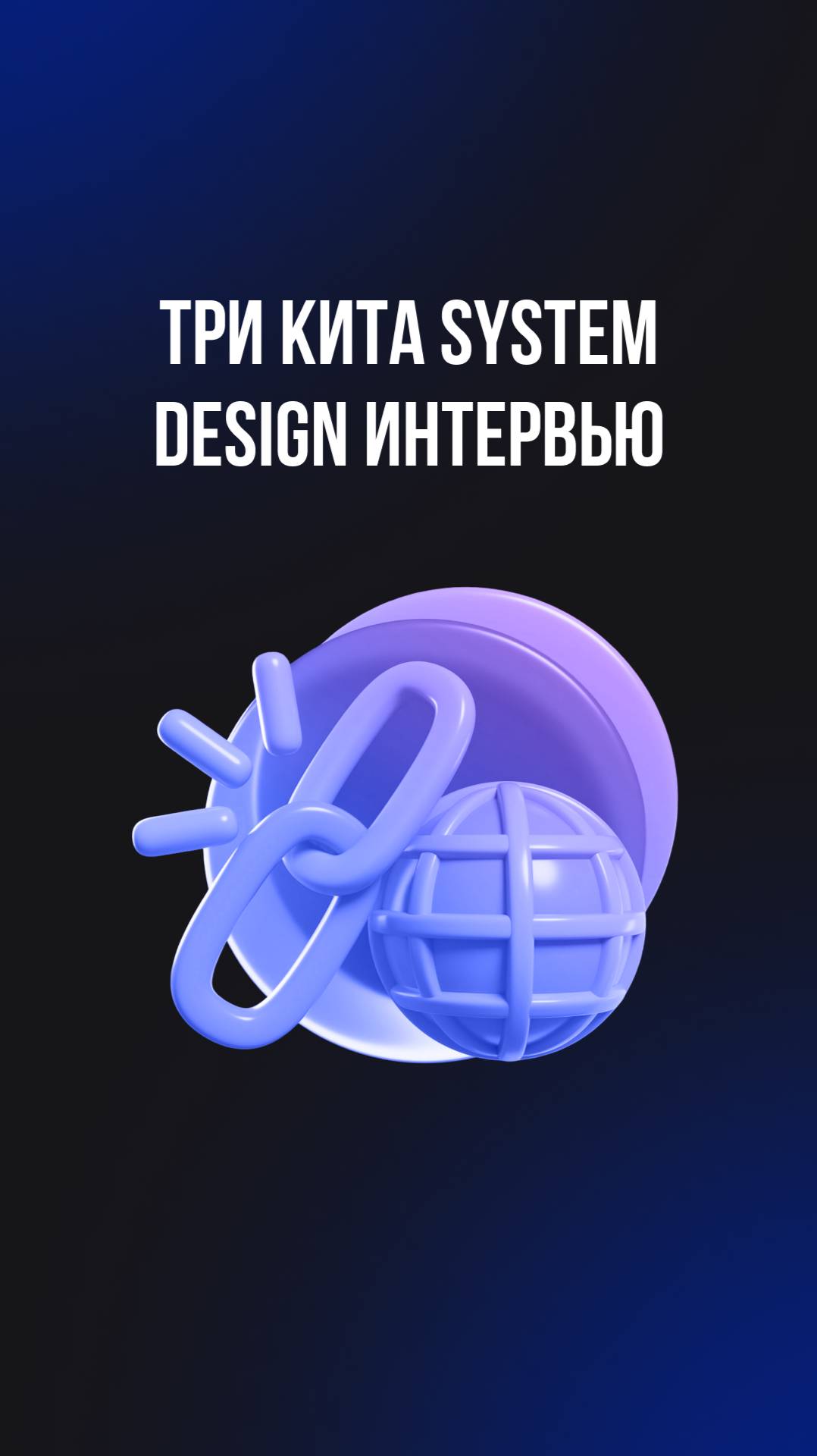 Три кита System Design интервью смотреть онлайн