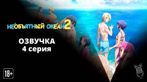 Необъятный океан 2 / Grand Blue Season 2 - 4 серия [ Ушастая озвучка ]