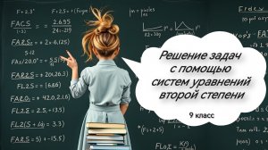 Решение задач с помощью систем уравнений второй степени. Алгебра. 9 класс