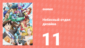 Небесный отдел дизайна 11 серия (аниме-сериал, 2021)