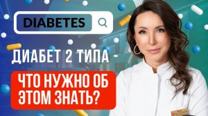 Диабет 2 типа - что нужно об этом знать?