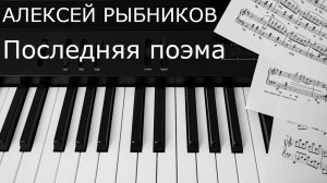 Алексей Рыбников - Последняя поэма / Alexey Rybnikov - The Last Poem