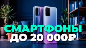 ТОП смартфонов до 20 000₽ 📱