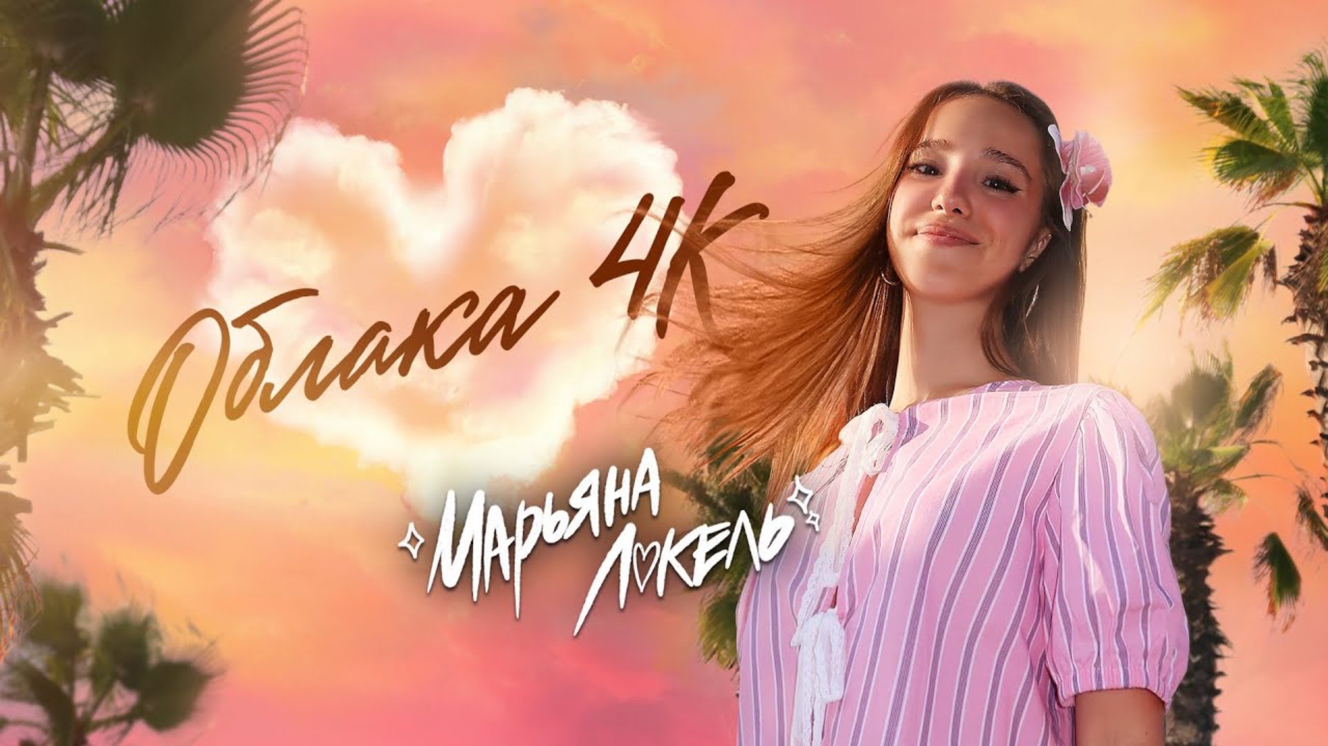 ОБЛАКА 4K (Премьера клипа) — Марьяна Локель смотреть онлайн