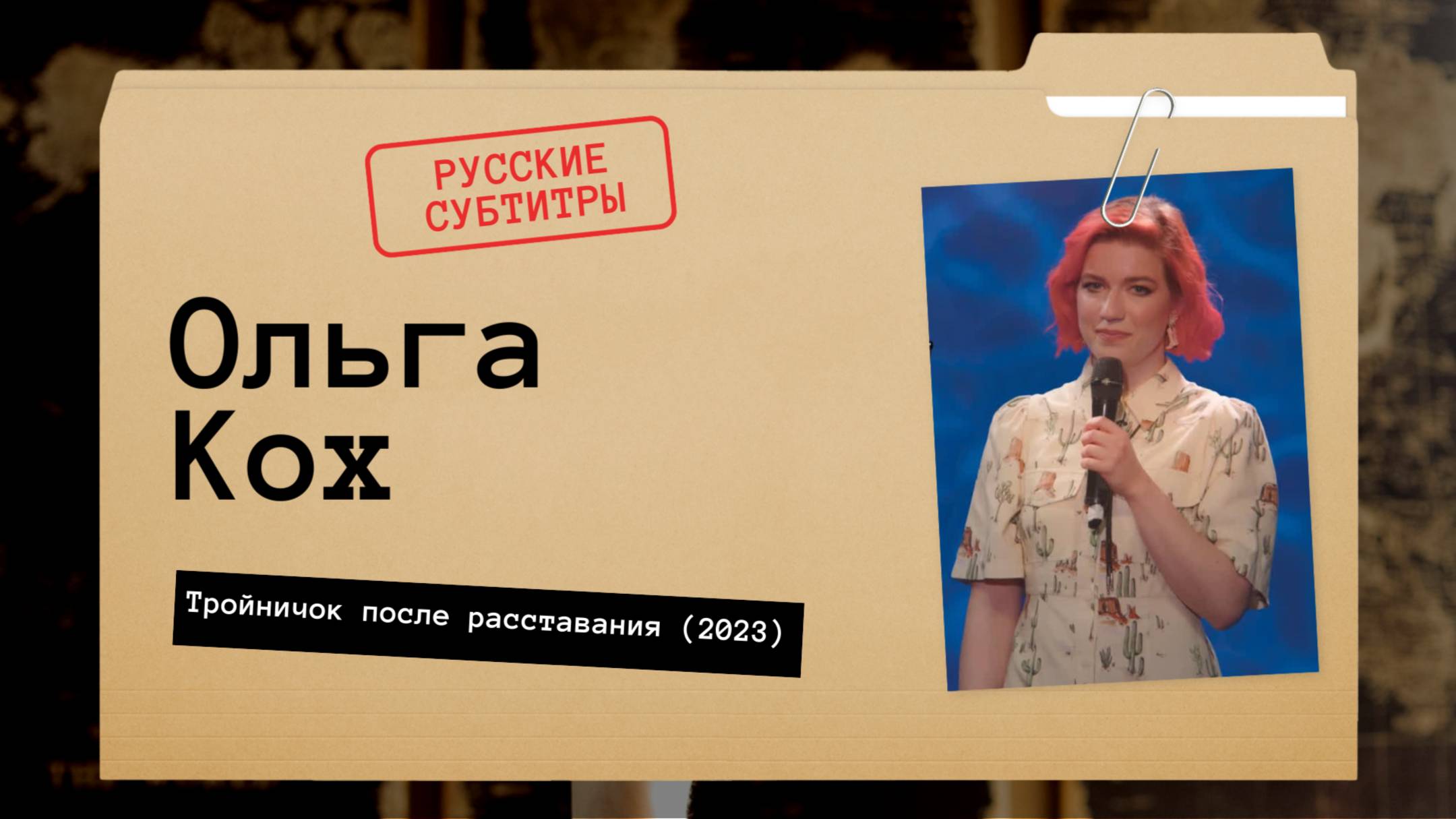 Ольга Кох - Тройничок после расставания (2023) русские субтитры смотреть онлайн