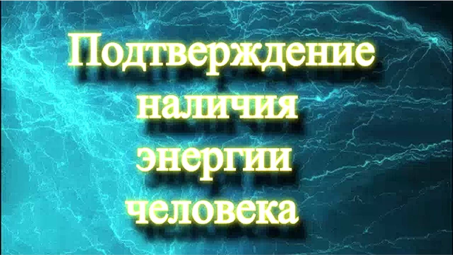 Подтверждение наличия энергии человека