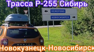 НОВОКУЗНЕЦК-КЕМЕРОВО-НОВОСИБИРСК / ТРАССА Р-255 СИБИРЬ / 23 июля 2025