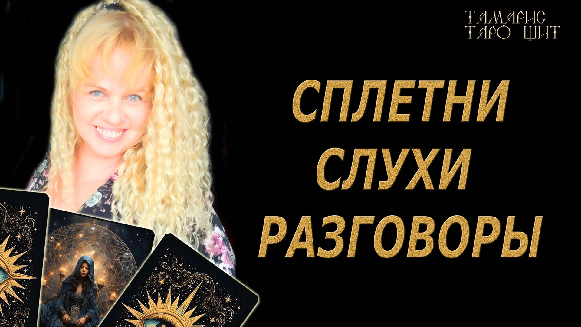 Хотите поднять настроение - приступайте! 🔥🔮🔥#гадание#на#картах#таро#gadanie#tarot#онлайн смотреть онлайн