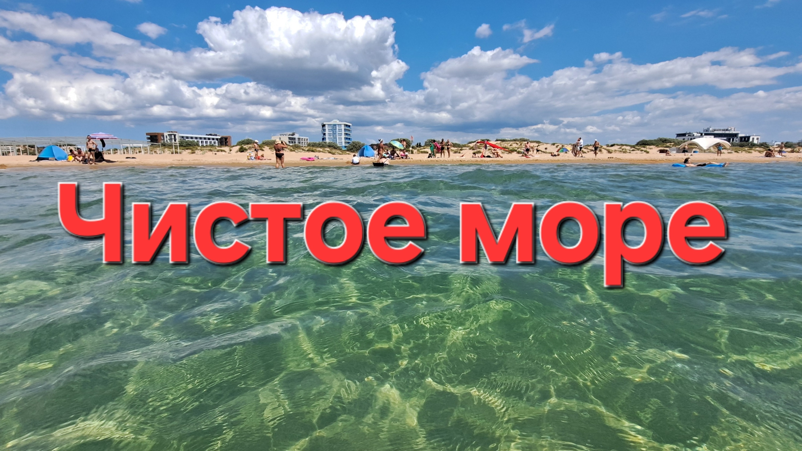 15 августа 2025 Витязево Идеальное чистое море смотреть онлайн