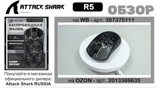 ATTACK SHARK R5 ОБЗОР | GAMING MOUSE | ХАРАКТЕРИСТИКИ