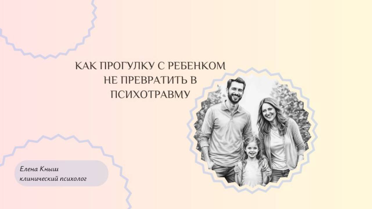 Как прогулку с ребенком превратить в психотравму.