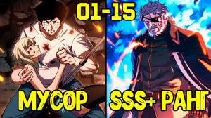 [1-15] Возвращение легендарного истребителя - от Одиночества до Спасения (Озвучка Манги)