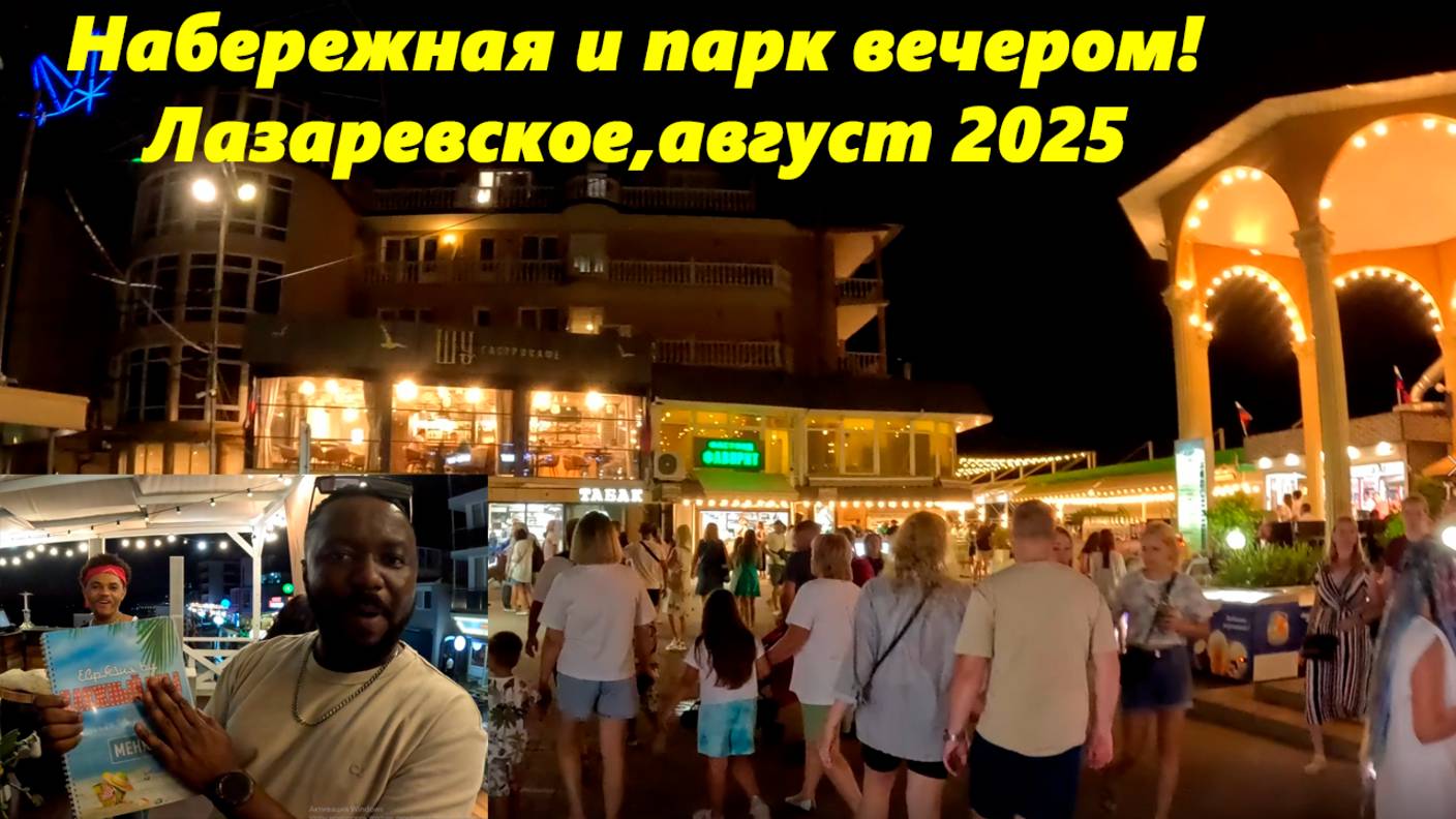 Лазаревское набережная и парк вечером! Август 2025. Вилли Денис!