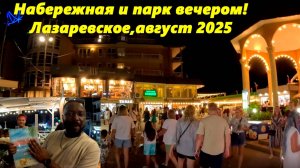 Лазаревское набережная и парк вечером! Август 2025. Вилли  Денис!